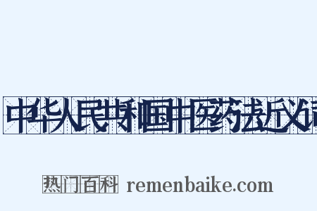 中华人民共和国中医药法近义词是什么意思的图片